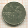 1 рубль. 50 лет Советской Власти 1967г