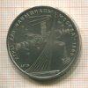 1 рубль. Олимпиада-80. Космос 1979г