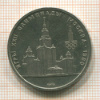 1 рубль. Олимпиада-80. МГУ 1979г