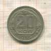 20 копеек 1936г
