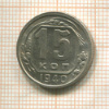 15 копеек 1940г