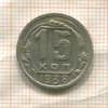 15 копеек 1938г