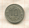 10 копеек 1936г