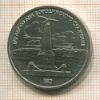 1 рубль. Бородино 1987г