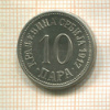 10 пар. Сербия 1917г