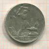 Полтинник 1925г