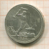 Полтинник 1926г