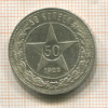 50 копеек 1922г