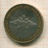 10 рублей. МВД РФ 2002г