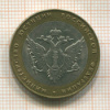 10 рублей. Министерство Юстиции РФ 2002г