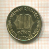 10 донгов. Вьетнам. F.A.O. 1974г