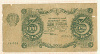 РСФСР. 3 рубля 1922г