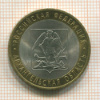 10 рублей. Архангельская область 2007г