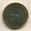 10 рублей. Приморский край 2006г