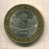 10 рублей. Воронежская область 2011г