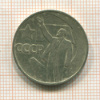 50 копеек 1967г