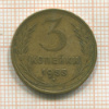 3 копейки 1955г