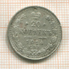 20 копеек. (отверстие) 1914г