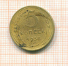 5 копеек 1938г