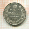 20 копеек 1915г