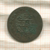 20 пар. Турция 1838г
