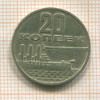 20 копеек 1967г