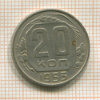 20 копеек 1953г