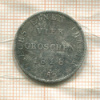 4 гроша. Пруссия 1818г