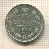 15 копеек 1913г