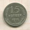 15 копеек 1925г