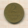 2 копейки 1955г
