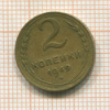 2 копейки 1949г