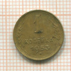 1 копейка 1953г