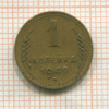 1 копейка 1949г