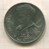1 рубль. Алишер Навои 1991г