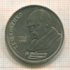 1 рубль. Шевченко 1989г