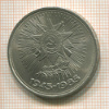 1 рубль. 40 лет Победы 1985г