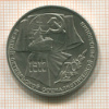 1 рубль. 70 лет ВОСР 1987г