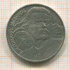 1 рубль. Горький 1988г