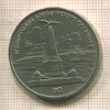 1 рубль. Бородино 1987г