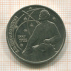 1 рубль. Циолковский 1987г