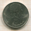 1 рубль. Янис Райнис 1990г