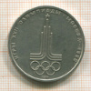 1 рубль. Олимпиада-80. Эмблема 1977г