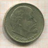 1 рубль. 100 со дня рождения В.И.Ленина 1970г