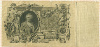 Российская Империя. 100 рублей 1910г