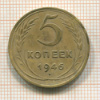 5 копеек 1946г