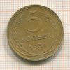 5 копеек 1931г