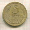 5 копеек 1926г
