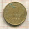 5 копеек 1950г