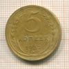 5 копеек 1932г